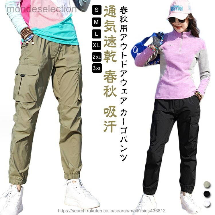 春秋用アウトドアウェア カーゴパンツ程よい伸縮感で体にフィットした穿き心地でグッドな仕上がり。登山、ランニング、キャンプ、サイクリング、ゴルフなど様々なアウトドアシーンに着用だけでなく、カジュアルのタウン用も適用です。アウトドアにもカジュアルにも着用いただけます。 サイズS M L XL 2XL 3XLサイズについての説明サイズ：写真通り ※上記サイズは平置き実寸になります。 サイズ表の実寸法は商品によって1-3cm程度の誤差がある場合がございます。素材ポリエステル色ホワイト ブラック カーキ備考 ●サイズ詳細等の測り方はスタッフ間で統一、徹底はしておりますが、実寸は商品によって若干の誤差(1cm〜3cm )がある場合がございますので、予めご了承ください。 ●商品の色は、撮影時の光や、お客様のモニターの色具合などにより、実際の商品と異なる場合がございます。あらかじめ、ご了承ください。●製品によっては、生地の特性上、洗濯時に縮む場合がございますので洗濯時はご注意下さいませ。▼色味の強い製品によっては他の衣類などに色移りする場合もございますので、速やかに（脱水、乾燥等）するようにお願いいたします。 ▼生地によっては摩擦や汗、雨などで濡れた時は、他の製品に移染する恐れがございますので、着用の際はご注意下さい。▼生地の特性上、やや匂いが強く感じられるものもございます。数日のご使用や陰干しなどで気になる匂いはほとんど感じられなくなります。