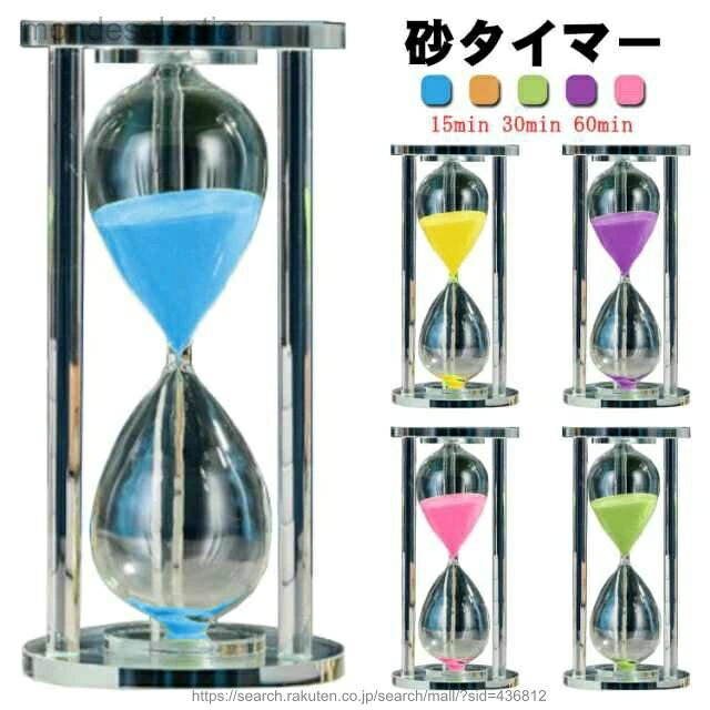 【送料無料】砂時計 硝子 タイマー時計 ガラス 15min 30min 60min タイマー サンドタイマー 学習のタイマー 時間 時間管理 砂タイマー 置き時計 置時計 子供 学習 キッチン 料理