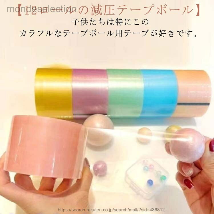【送料無料】12ロール 3.6cm スティッキーボール 減圧ボールテープ テープボール スティッキー球 カラフル テープボール用テープ 指遊び 癒し 減圧おもちゃ 暇つぶし 子供 大人