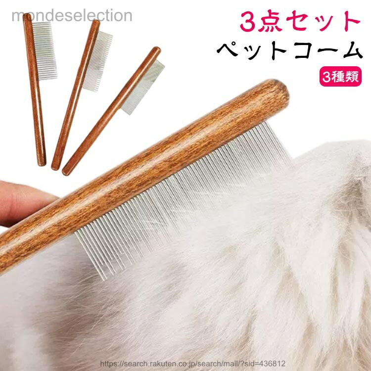 【ペットコーム】【3点セット】【3種類】ペットの被毛のもつれ、結び目、ふけ、汚れを簡単に取り除くことができます。犬や猫をブラッシングすると、被毛がきれいになるだけでなく、ノミやダニの予防、ペットの皮膚の異常の早期発見にも役立ちます。ステンレスと木製のハンドルで作られている。シンプルで実用的なデザイン、使いやすいです。毎日のお手入れ、皮膚のマッサージ、などにお使いいただけます。【広歯のコーム】長毛種のペットのために、抜け毛を簡単に除去できます。【長歯&短歯のコーム】短毛種のペットのために、厚い髪結びを除去。【密歯のコーム】短毛種のペットのために、ノミ取り用、結び目や浮き毛を取り除く。 サイズ 在庫 サイズについての説明 サイズ図を参考してください。　※商品によって小さい誤差がある場合がございます。 素材 天然木、金属 色 3点セット 備考 ●サイズ詳細等の測り方はスタッフ間で統一、徹底はしておりますが、実寸は商品によって若干の誤差(1cm〜3cm )がある場合がございますので、予めご了承ください。 ●製造ロットにより、細部形状の違いや、同色でも色味に多少の誤差が生じます。 ●パッケージは改良のため予告なく仕様を変更する場合があります。 ▼商品の色は、撮影時の光や、お客様のモニターの色具合などにより、実際の商品と異なる場合がございます。あらかじめ、ご了承ください。 ▼生地の特性上、やや匂いが強く感じられるものもございます。数日のご使用や陰干しなどで気になる匂いはほとんど感じられなくなります。 ▼同じ商品でも生産時期により形やサイズ、カラーに多少の誤差が生じる場合もございます。 ▼他店舗でも在庫を共有して販売をしている為、受注後欠品となる場合もございます。予め、ご了承お願い申し上げます。 ▼出荷前に全て検品を行っておりますが、万が一商品に不具合があった場合は、お問い合わせフォームまたはメールよりご連絡頂けます様お願い申し上げます。速やかに対応致しますのでご安心ください。