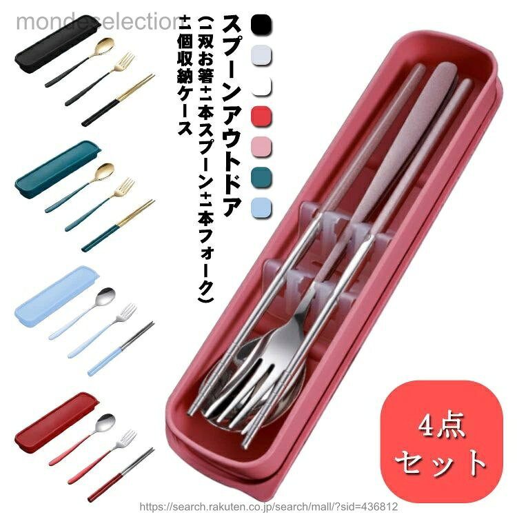 【セット内容】4点セット(1双お箸+1本スプーン+1本フォーク）+1個収納ケース。【スプーン アウトドア】食品グレードの304ステンレス鋼（410よりもっと安心）を使用、抗酸化および耐食性、サビも無いし、安全、衛生、長くお使えます。【材質特徴】表面が滑り止め処理で快適で楽に使用できます。滑らかなエッジ、ミラー仕上げで、高級感があり、口当たりの滑らさも抜群です。【清潔簡単】ステンレス弁当カトラリーは、食器洗い機で洗うことができます。中性洗剤で洗浄していいです、手で洗いもしやすくて。【小型な食器】専用の収納で、くるくるまとめてコンパクトに持ち運べとても便利です、お弁当、通勤、通学、アウトドア、登山、キャップ、旅行等に最適です。食器はプラスチックの部品で固定され、持ち運び時、音がせず、携帯便利です。 サイズシルバー ゴールドサイズについての説明素材食品級304ステンレス色4点セットホワイト1 4点セットピンク 4点セットレット 4点セットブルー 4点セットグリーン 4点セットブラック 4点セットホワイト2備考 ●サイズ詳細等の測り方はスタッフ間で統一、徹底はしておりますが、実寸は商品によって若干の誤差(1cm〜3cm )がある場合がございますので、予めご了承ください。●製造ロットにより、細部形状の違いや、同色でも色味に多少の誤差が生じます。●パッケージは改良のため予告なく仕様を変更する場合があります。▼商品の色は、撮影時の光や、お客様のモニターの色具合などにより、実際の商品と異なる場合がございます。あらかじめ、ご了承ください。▼生地の特性上、やや匂いが強く感じられるものもございます。数日のご使用や陰干しなどで気になる匂いはほとんど感じられなくなります。▼同じ商品でも生産時期により形やサイズ、カラーに多少の誤差が生じる場合もございます。▼