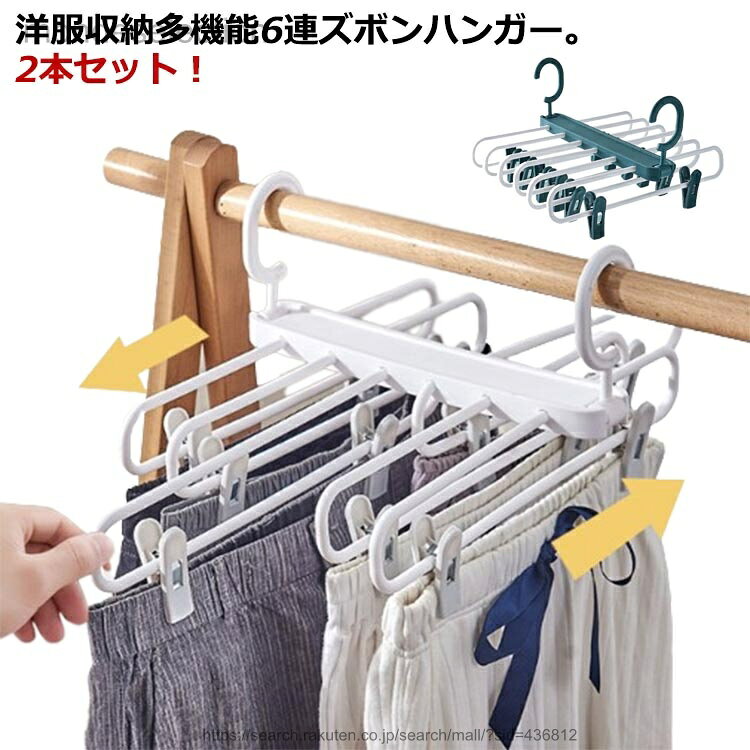 樂天商城 - 【送料無料】2本セット 多機能ハンガー 洋服収納 6連 ズボンハンガー 吊り下げ収納 6段 スラックスハンガーフック ハンガー 吊り下げ 収納 ハンガーラック 便利 省スペース 垂直