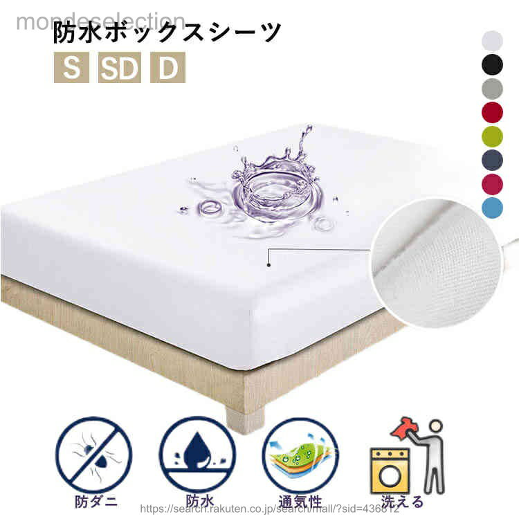 【送料無料】セミダブル ベッドカバー シングル ダブル ボックスシーツ 防水ボック...