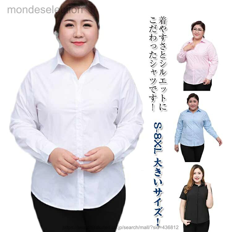 S-8XL 大きいサイズ！着やすさとシルエットにこだわったシャツです！スカートにもパンツにも合う白シャツ。通勤、オフィス、入学式、七五三の日…単品としてもスーツインナーとしても華やかに決める！リクルートやフォーマルスタイルなど多様なシーンで活躍してくれます。OLさんにもお勧め！ サイズS M L XL 2XL 3XL 4XL 5XL 6XL 7XL 8XLサイズについての説明【S】袖丈52cm 着丈59cm バスト84cm 肩幅35cm 体重40kg以下 【M】袖丈53cm 着丈60cm バスト88cm 肩幅36cm 体重40-45kg 【L】袖丈54cm 着丈61cm バスト92cm 肩幅37cm 体重45-50kg 【XL】袖丈55cm 着丈62cm バスト96cm 肩幅38cm 体重50-55kg 【2XL】袖丈56cm 着丈63cm バスト100cm 肩幅39cm 体重55-60kg 【3XL】袖丈57cm 着丈64cm バスト104cm 肩幅40cm 体重60-65kg 【4XL】袖丈58cm 着丈65cm バスト108cm 肩幅41cm 体重65-70kg 【5XL】袖丈59cm 着丈66cm バスト112cm 肩幅42cm 体重70-77.5kg 【6XL】袖丈60cm 着丈66cm バスト120cm 肩幅47cm 体重77.5-85kg 【7XL】袖丈61cm 着丈67cm バスト125cm 肩幅48cm 体重85-95kg 【8XL】袖丈62cm 着丈68cm バスト130cm 肩幅49cm 体重95-105kg ※上記サイズは平置き実寸になります。 サイズ表の実寸法は商品によって1-3cm程度の誤差がある場合がございます。素材ポリエステル色ホワイト（長袖） ブラック（長袖） ブルー（長袖） ピンク（長袖） ホワイト（半袖） ブラック（半袖）備考 ●サイズ詳細等の測り方はスタッフ間で統一、徹底はしておりますが、実寸は商品によって若干の誤差(1cm〜3cm )がある場合がございますので、予めご了承ください。 ●商品の色は、撮影時の光や、お客様のモニターの色具合などにより、実際の商品と異なる場合がございます。あらかじめ、ご了承ください。●製品によっては、生地の特性上、洗濯時に縮む場合がございますので洗濯時はご注意下さいませ。▼色味の強い製品によっては他の衣類などに色移りする場合もございますので、速やかに（脱水、乾燥等）するようにお願いいたします。 ▼生地によっては摩擦や汗、雨などで濡れた時は、他の製品に移染する恐れがございますので、着用の際はご注意下さい。▼生地の特性上、やや匂いが強く感じられるものもございます。数日のご使用や陰干しなどで気になる匂いはほとんど感じられなくなります。