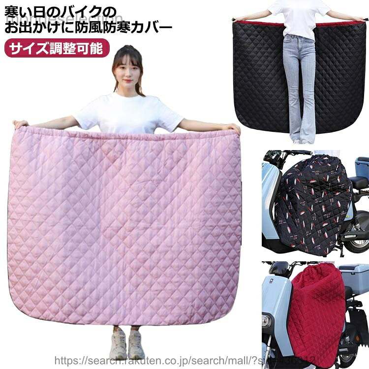 【送料無料】足元防寒 バイク スクーター 専用 レッグカバー バイク用 レッグカバー ホットレッグシールド 保温 防寒 防風 撥水 バイク防寒具 サイズ調整可能 シートカバー ヒザあて