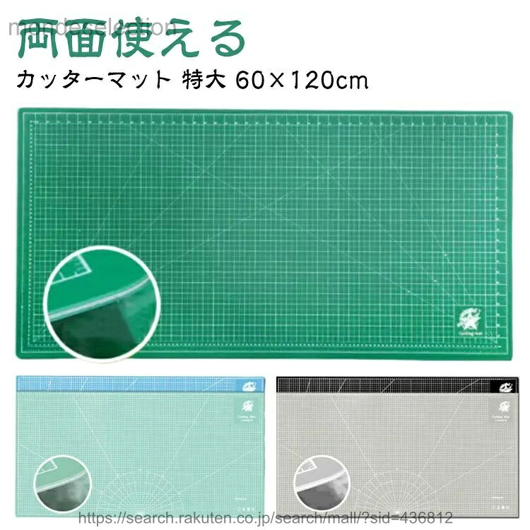 【カッターマット】【両面使える】【特大 60×120cm】作業しやすい、大判サイズのカッターマット。サイズは60×120cmの大判サイズで厚みはどっしりとした3mm厚。カッター作業時に使用する事で作業テーブルの傷の心配がなくなります。便利なマス目入り、両面使用可能便利なマス目入りなので、水平・垂直が分かりやすく、まっすぐに切りやすいです。厚さ3mmしなやかで丈夫な造りカッターなどの刃物をお使い頂いても刃の通りが良く、安全にお使い戴けます。布地など大物の裁断に最適。製図の下敷きにも最適。【用途】DIY/手工具/図画工作/手芸/趣味/プラモデル/カッター/切る/アート/美術/切り絵/引越し/ダンボール/梱包/開封作業 サイズ 60×120cm(両面使える) サイズについての説明 60×120cm 素材 PVC 色 緑-緑 黒-グレー ブルー-ミントグリーン 備考 ●サイズ詳細等の測り方はスタッフ間で統一、徹底はしておりますが、実寸は商品によって若干の誤差(1cm〜3cm )がある場合がございますので、予めご了承ください。 ●製造ロットにより、細部形状の違いや、同色でも色味に多少の誤差が生じます。 ●パッケージは改良のため予告なく仕様を変更する場合があります。 ▼商品の色は、撮影時の光や、お客様のモニターの色具合などにより、実際の商品と異なる場合がございます。あらかじめ、ご了承ください。 ▼生地の特性上、やや匂いが強く感じられるものもございます。数日のご使用や陰干しなどで気になる匂いはほとんど感じられなくなります。 ▼同じ商品でも生産時期により形やサイズ、カラーに多少の誤差が生じる場合もございます。 ▼他店舗でも在庫を共有して販売をしている為、受注後欠品となる場合もございます。予め、ご了承お願い申し上げます。 ▼出荷前に全て検品を行っておりますが、万が一商品に不具合があった場合は、お問い合わせフォームまたはメールよりご連絡頂けます様お願い申し上げます。速やかに対応致しますのでご安心ください。
