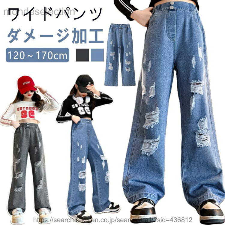 【送料無料】ワイドパンツ 120 130 小学生 キッズ 中学生 150 160 ジーパン 170 服 女の子 デニム フレアパンツ ダンス Jeans ストレート 衣装 140 子供 ウエストゴム ダメージ加工