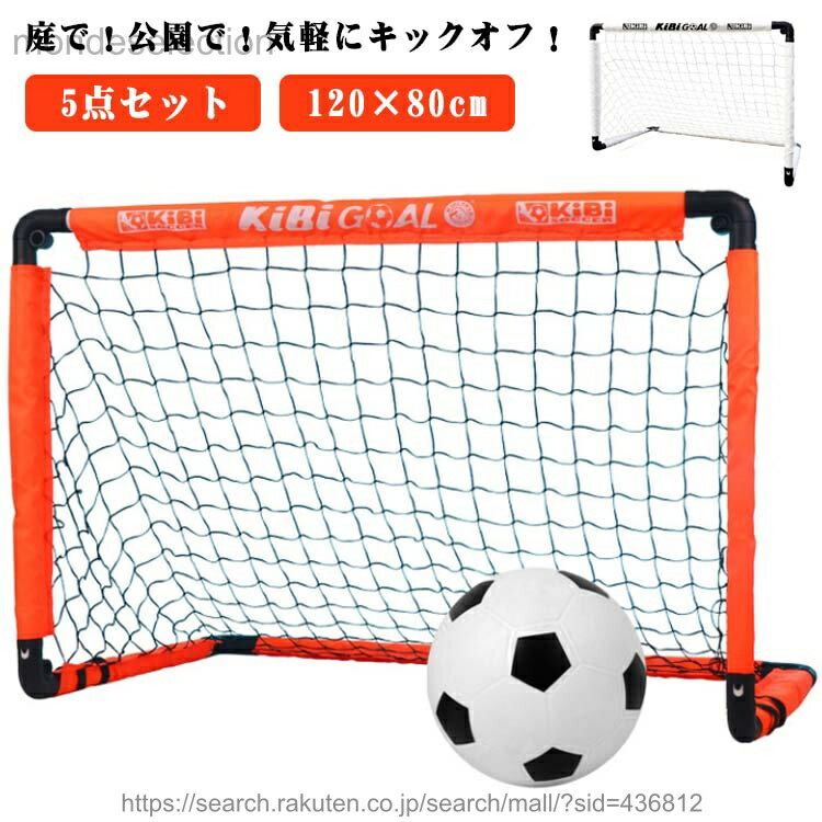 【送料無料】サッカーゴール 折りたたみ 5点セット 室内 室外 子供用 キッズ サッカーゴールネット 庭 ポータブル 折り畳み 練習 用具 器具 収納バッグ付き ペグ 120×80cm