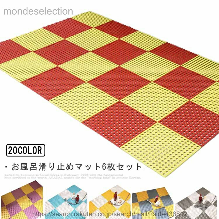 【送料無料】お風呂マット 浴室マット 6枚セット 滑り止めマット 洗い場マット 転倒防止 30cm×30cm 介護用品 滑り止め 赤ちゃん お年寄り 妊婦 排水 防カビ 床シート DIYマット