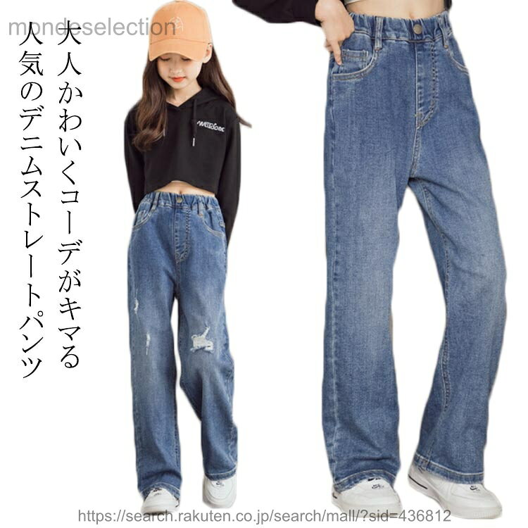 【送料無料】キッズ デニムパンツ ストレートパンツ 女の子 ウェストゴム ジュニア 長ズボン ダメージ加工 ポケット付き 選べる2タイプ 春 秋