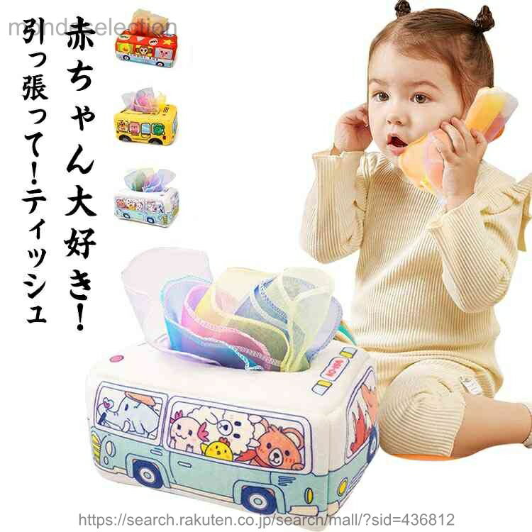 乐天商城 - 【送料無料】ティッシュボックス モンテッソーリおもちゃ 知育玩具 幼児教育 ティッシュケース 布絵本3枚 10枚スカーフ付き 赤ちゃん 幼児 女の子 男の子 誕生日 プレゼント