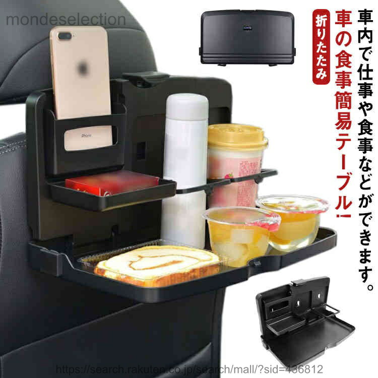【送料無料】折りたたみ 車 簡易テーブル 車載用 テーブル リアトレイ シートトレイ トレイ 後部座席 ドリンクホルダー コンパクト 車 スタンド 便利 グッズ 車用品 運転席 後部座席用