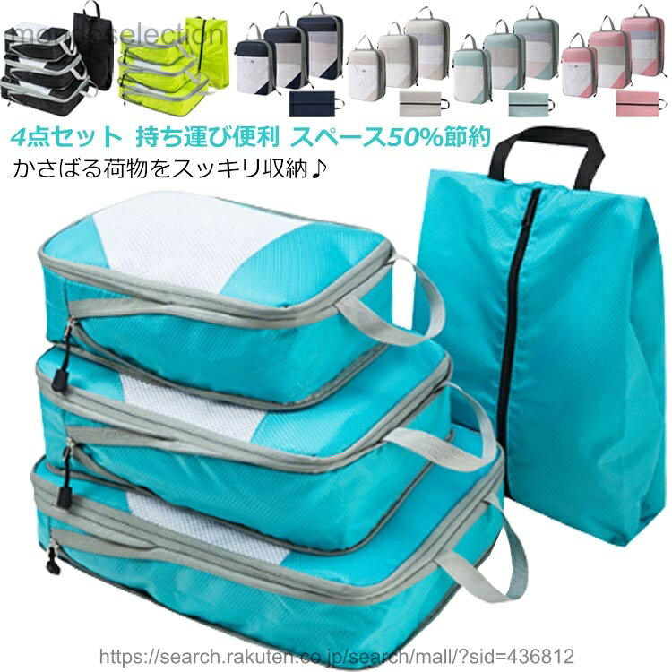 かさばる荷物をスッキリ収納♪ファスナーをしめるだけなので旅先でも便利な圧縮バッグです。掃除機などの道具や手巻き不要！ジッパーを閉めるだけで圧縮されるので簡単です。かさばるタオルや衣類を圧縮できるので省スペース。大小異なる3サイズ圧縮バッ＋靴収納ポーチの4点セット、荷物の量や大きさに合わせて使い分け出来るので便利です。持ち手付きで持ち運び楽チン！ジムや温泉などにもバッグとしてこのまま持って行っても便利です。中身が見えるメッシュ生地。通気性も良いので湿気がこもりにくくなっています。撥水加工の生地、閉めやすいループ付きファスナーや持ち手などディティールにこだわりました。 サイズ4点セットサイズについての説明素材ポリエステル色グリーン ブルー ブラック ネイビー ベージュ ライトブルー ピンク備考 ●サイズ詳細等の測り方はスタッフ間で統一、徹底はしておりますが、実寸は商品によって若干の誤差(1cm〜3cm )がある場合がございますので、予めご了承ください。●製造ロットにより、細部形状の違いや、同色でも色味に多少の誤差が生じます。●パッケージは改良のため予告なく仕様を変更する場合があります。▼商品の色は、撮影時の光や、お客様のモニターの色具合などにより、実際の商品と異なる場合がございます。あらかじめ、ご了承ください。▼生地の特性上、やや匂いが強く感じられるものもございます。数日のご使用や陰干しなどで気になる匂いはほとんど感じられなくなります。▼同じ商品でも生産時期により形やサイズ、カラーに多少の誤差が生じる場合もございます。▼
