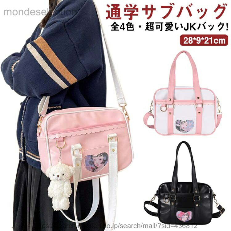 【送料無料】超可愛いJKバック! スクールバッグ 合皮 JK鞄 制服 学生鞄 JK 可愛い スクールボストン JKバック 通学 バッグ ボストンバッグ 通学サブバッグ 通学かばん 中学生 高校生