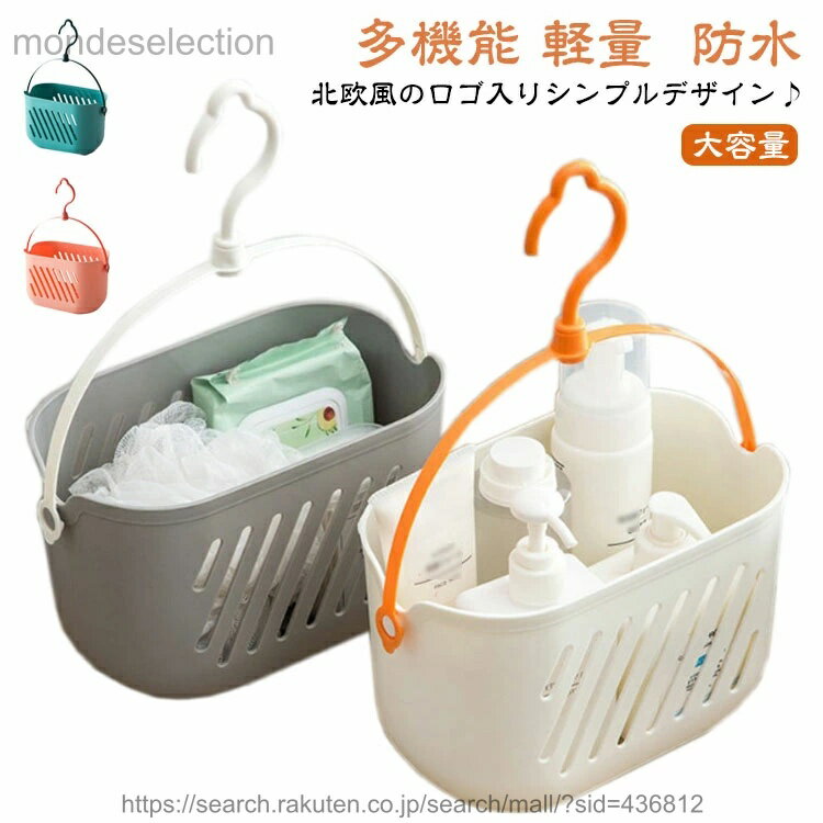 乐天商城 - 【送料無料】バスケット 手提げ お風呂 収納バスケット トイレタリー 多機能 シャワー 収納ケース 温泉用 浴室用 バス用品収納 化粧品入れ 小物収納 多機能 軽量 ランドリーバスケット