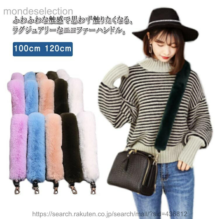 [무료 배송] 퍼 숄더 벨트 숄더 스트랩 가방 스트랩 에코 퍼 스트랩 여성 롱 100cm 120cm 선택할 수있는 길이 패션 소품 겨울 소품 가을 겨울 코데
