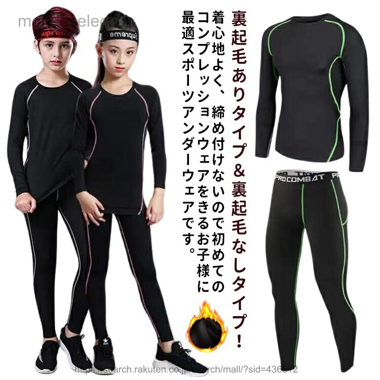 【送料無料】サッカー インナー キッズ スポーツ アンダーウェア 上下セット コンプレッションウェア セットアップ 2点セット アンダーシャツ 運動着 ストレッチ 吸汗 速乾 男の子