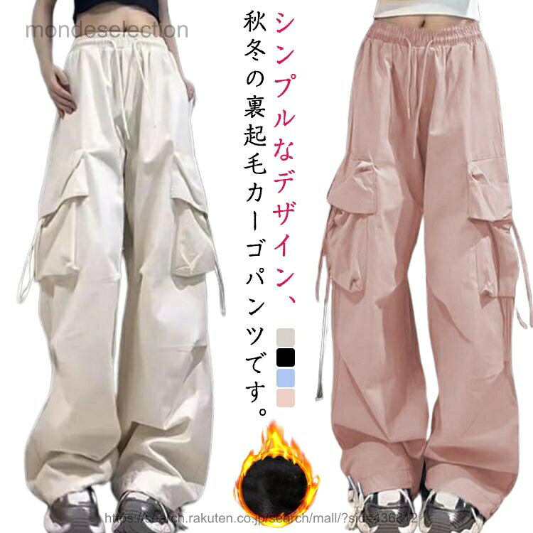 樂天商城 - 【送料無料】カーゴパンツ レディース ロングパンツ ワークパンツ ストリート 暖かい 冬 ダンスパンツ 裏起毛付き 裏起毛無 ヒップホップ 美脚 脚長 ボトムス ダンス 秋冬 カジュアル