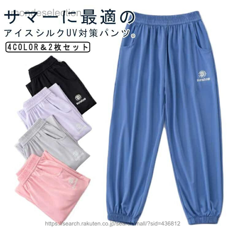 【送料無料】2点セット UPF50+ ドライパンツ キッズ アイスシルクパンツ 蚊よけパンツ 子供服 ロングパンツ 紫外線対策 接触冷感 涼しい ひんやり 冷感パンツ 速乾 ジャージ ジュニア