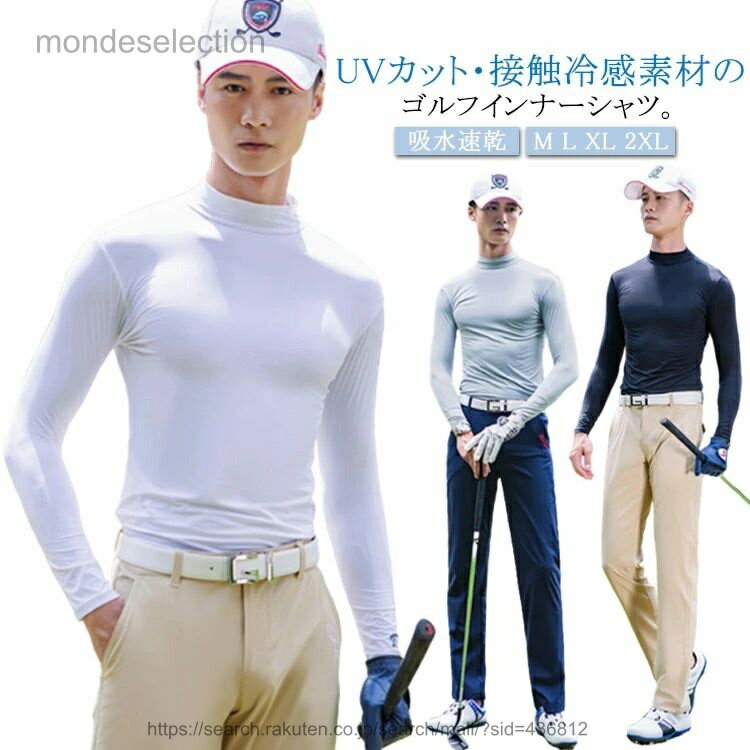 【送料無料】UVカット ゴルフ インナーシャツ メンズ 接触冷感 長袖 ハイネック ゴルフ アンダーウェア 夏用 長袖 ゴルフシャツ ひんやり ゴルフウエア アンダーシャツ