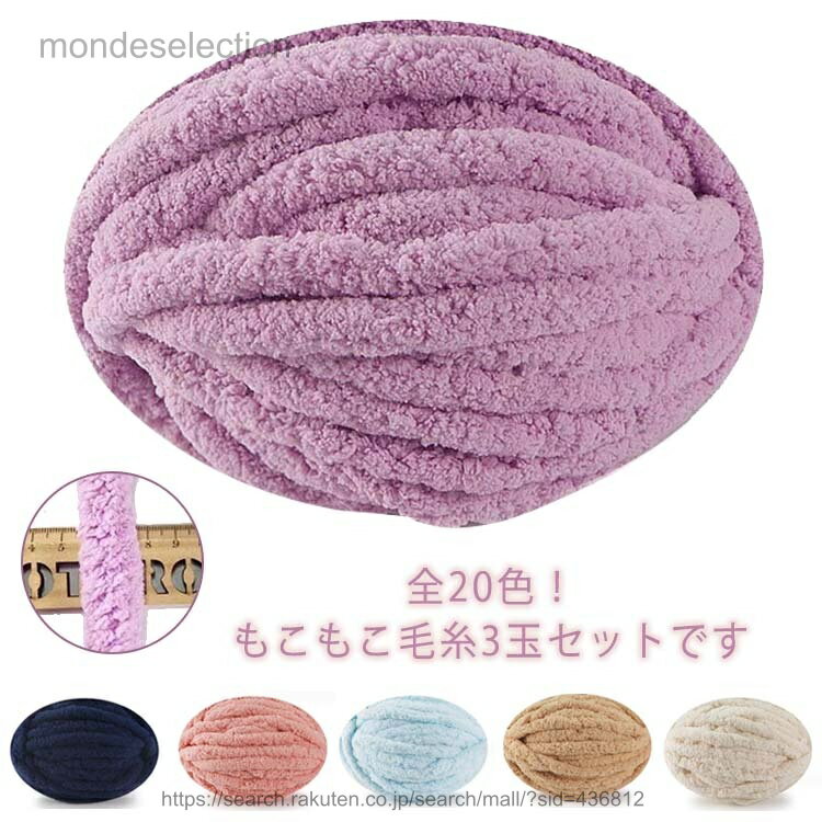 乐天商城 - 【送料無料】全20色 毛糸 極太 チャンキーニット もこもこ 無地 3玉セット チャンキー ニット チャンキーニット毛糸 ヤーン ニットヤーン チャンキーニットヤーン 編み物 手芸