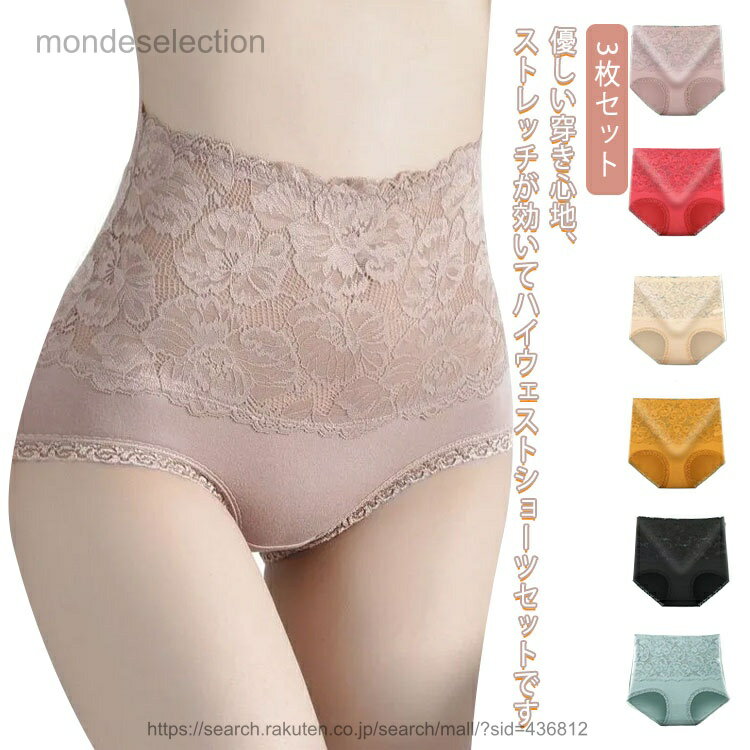 【送料無料】ショーツ レディース 3枚セット ハイウエストショーツ 補正下着 ヒップアップ レースショーツ 花柄レース オシャレ 下着 きれいめ ストレッチ 股上深め 伸縮性 通気性