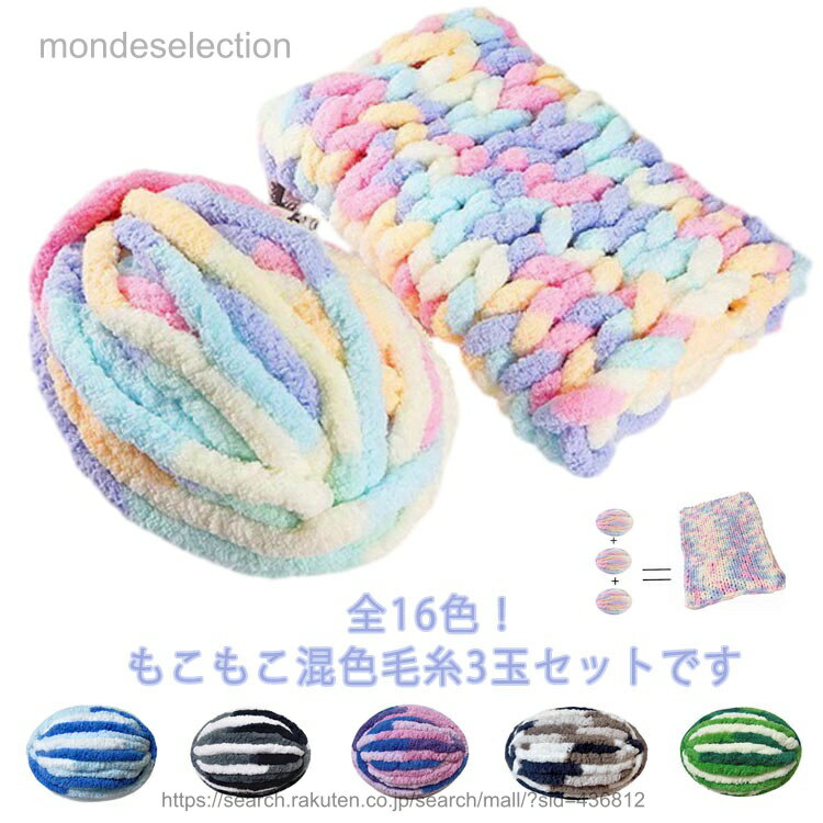 【送料無料】もこもこ チャンキー ニット チャンキーニット 毛糸 3玉セット 750g 染め 幅2CM 毛糸 チャンキーニット毛糸 ニットヤーン 手編み 編み物 手芸 手芸用品 ハンドメイド