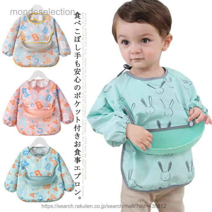 Bibs, Aprons - 【送料無料】紐タイプ 離乳食エプロン よだれかけ ベビーグッズ 幼稚園 食べこぼし防止 スモック 出産祝い ベビーエプロン 保育園 防水加工 スタイ ビブ お食事エプロン お食事スタイ