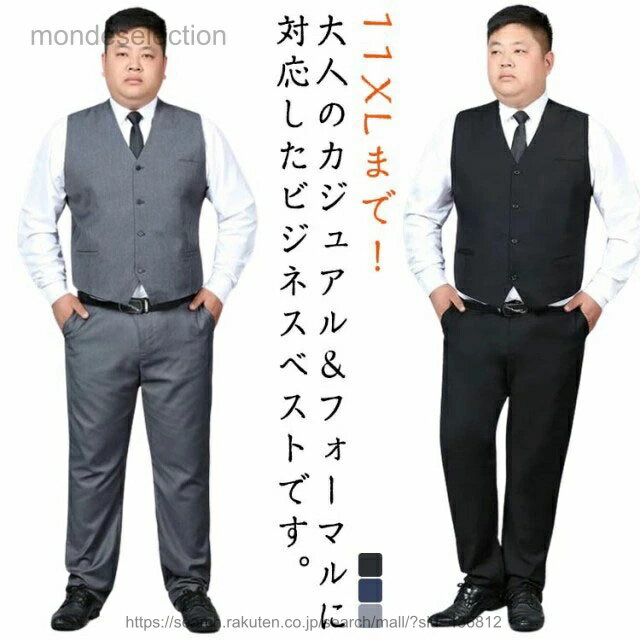 11XLまで！大人のカジュアル＆フォーマルに対応したビジネスベストです。暑い時期はジャケットを着るよりベストジレで涼しく快適に、寒い時期はジャケットのインナーに着る事で防寒対策にも。バックにはウエスト調節可能なベルトを装備し、すっきりとしたシルエットに調節可能。シンプルなデザインなのでビジネスシーンからカジュアルまで様々なシーンで大活躍。 サイズ M L XL 2XL 3XL 4XL 5XL 6XL 7XL 8XL 9XL 10XL 11XL サイズについての説明 M：バスト88cm ウェスト82cm 肩幅25.5cm 着丈63.5cm おすすめ体重50-55kgL：バスト92cm ウェスト86cm 肩幅26.7cm 着丈64.5cm おすすめ体重57.5-62.5kgXL：バスト96cm ウェスト90cm 肩幅27.9cm 着丈65.5cm おすすめ体重65-70kg2XL：バスト100cm ウェスト94cm 肩幅29.1cm 着丈66.5cm おすすめ体重72.5-75kg3XL：バスト104cm ウェスト98cm 肩幅30.3cm 着丈67.5cm おすすめ体重77.5-80kg4XL：バスト108cm ウェスト102cm 肩幅31.5cm 着丈68.5cm おすすめ体重85kgまで5XL：バスト112cm ウェスト106cm 肩幅32.7cm 着丈68.5cm おすすめ体重90kgまで6XL：バスト116cm ウェスト110cm 肩幅33.9cm 着丈68.5cm おすすめ体重95-100kg7XL：バスト120cm ウェスト114cm 肩幅35.1cm 着丈68.5cm おすすめ体重100-105kg8XL：バスト124cm ウェスト118cm 肩幅36.3cm 着丈68.5cm おすすめ体重105-110kg9XL：バスト128cm ウェスト122cm 肩幅37.5cm 着丈68.5cm おすすめ体重115kgまで10XL：バスト132cm ウェスト126cm 肩幅38.7cm 着丈68.5cm おすすめ体重120kgまで11XL：バスト136cm ウェスト130cm 肩幅39.9cm 着丈68.5cm おすすめ体重125-130kg※サイズ表の実寸法は商品によって1-3cm程度の誤差がある場合がございます。　 素材 ポリエステル 色 ブラック ネイビー グレー 備考 ●サイズ詳細等の測り方はスタッフ間で統一、徹底はしておりますが、実寸は商品によって若干の誤差(1cm〜3cm )がある場合がございますので、予めご了承ください。 ●商品の色は、撮影時の光や、お客様のモニターの色具合などにより、実際の商品と異なる場合がございます。あらかじめ、ご了承ください。 ●製品によっては、生地の特性上、洗濯時に縮む場合がございますので洗濯時はご注意下さいませ。 ▼色味の強い製品によっては他の衣類などに色移りする場合もございますので、速やかに（脱水、乾燥等）するようにお願いいたします。 ▼生地によっては摩擦や汗、雨などで濡れた時は、他の製品に移染する恐れがございますので、着用の際はご注意下さい。 ▼生地の特性上、やや匂いが強く感じられるものもございます。数日のご使用や陰干しなどで気になる匂いはほとんど感じられなくなります。