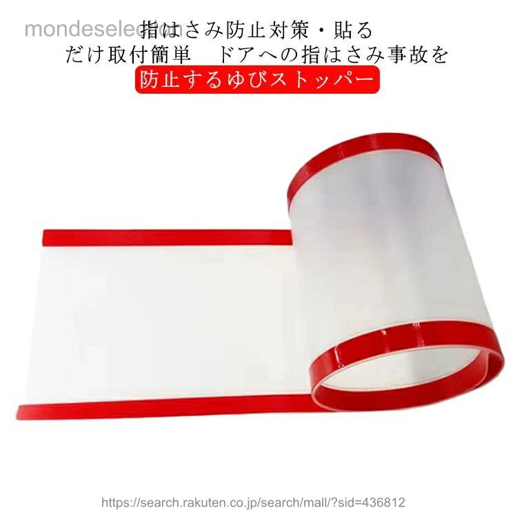 指はさみ防止対策・貼るだけ取付簡単　ドアへの指はさみ事故を防止するゆびストッパー取り付けも簡単で、専用の両面テープで貼り付けるだけ。透明なので目立たない！剥がし易いから賃貸でも安心！ご家庭だけではなく、公共の場所での安全対策にも！保育園や幼稚園、公民館、小児科、育児センターなど、お子様の出入りが多い場所での思わぬ事故リスクを軽減します！【使用方法】1、取り付けるドアを全開の状態で、片方の剥離紙をはがし、柱側に強く接着する。2、次にもう片方の剥離紙をはがし、ドア側に強く接着する。 サイズ幅17cm*高さ1.2m(艶なし・半透明) 幅17cm*高さ1.2m(透明) 幅17cm*高さ1.4m(艶なし・半透明) 幅17cm*高さ1.4m(透明) 幅17cm*高さ1.6m(艶なし・半透明) 幅20cm*高さ1.2m(艶なし・半透明) 幅20cm*高さ1.3m(艶なし・半透明) 幅23cm*高さ1.3m(艶なし・半透明) 幅10cm*高さ1.2m(艶なし・半透明) 幅10cm*高さ1.4m(艶なし・半透明)サイズについての説明幅17cm*高さ1.2m(艶なし・半透明) 幅17cm*高さ1.2m(透明) 幅17cm*高さ1.4m(艶なし・半透明) 幅17cm*高さ1.4m(透明) 幅17cm*高さ1.6m(艶なし・半透明) 幅20cm*高さ1.2m(艶なし・半透明) 幅20cm*高さ1.3m(艶なし・半透明) 幅23cm*高さ1.3m(艶なし・半透明) 幅10cm*高さ1.2m(艶なし・半透明) 幅10cm*高さ1.4m(艶なし・半透明)素材PP PET色写真色備考 ●サイズ詳細等の測り方はスタッフ間で統一、徹底はしておりますが、実寸は商品によって若干の誤差(1cm〜3cm )がある場合がございますので、予めご了承ください。●製造ロットにより、細部形状の違いや、同色でも色味に多少の誤差が生じます。●パッケージは改良のため予告なく仕様を変更する場合があります。▼商品の色は、撮影時の光や、お客様のモニターの色具合などにより、実際の商品と異なる場合がございます。あらかじめ、ご了承ください。▼生地の特性上、やや匂いが強く感じられるものもございます。数日のご使用や陰干しなどで気になる匂いはほとんど感じられなくなります。▼同じ商品でも生産時期により形やサイズ、カラーに多少の誤差が生じる場合もございます。▼