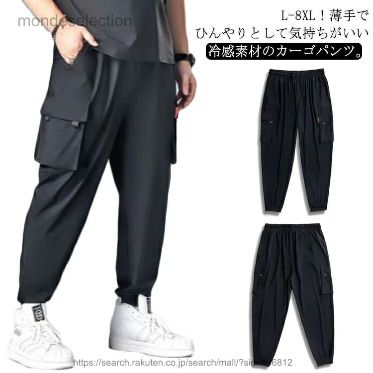 樂天商城 - 【送料無料】接触冷感 カーゴパンツ メンズ 冷感パンツ 夏 涼しいパンツ アイスシルク ひんやり ロングパンツ ズボン ゆったり 薄手 ジョガーパンツ イージーパンツ 軽量 春夏
