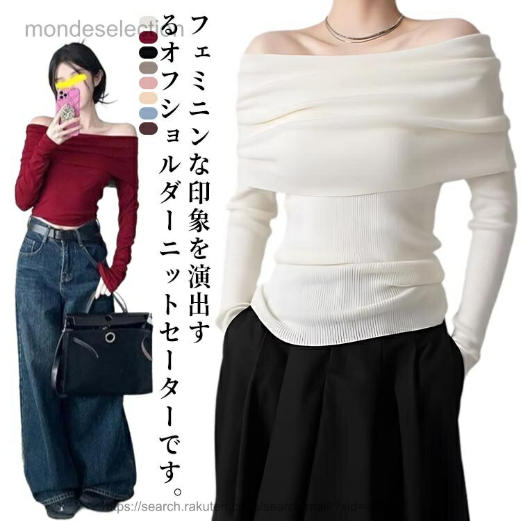 【送料無料】オフショルダー ニット レディース 長袖 ニットトップス ニットセーター 肩出しニットセーター ニットソー オフショル 春 秋 フェミニン セクシー 韓国ファッション