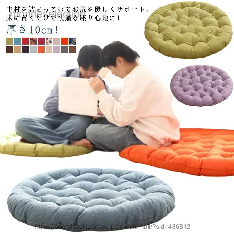 Low Rebound Cushions - 【送料無料】座布団 大きめ 大きいサイズ おしゃれ 丸型 綿麻 クッション シートクッション 畳クッション チェアパッド リビング座布団 円形 畳 家庭用 インテリア 滑り止め シンプル