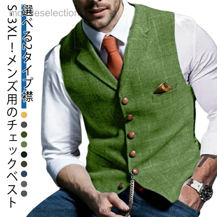 S-3XL！メンズ用のチェックベスト選べる2タイプ襟。すっきりとしたシルエットがスマートな印象を与える、着やせ効果も抜群！寒い時期にはジャケットのインナーとしてもこ着用いただけます。スーツやジャケットと合わせてワンラック上のお洒落な格上げスタイルに。 サイズ S M L XL 2XL 3XL サイズについての説明 詳しくは写真の通り。※サイズ表の実寸法は商品によって1-3cm程度の誤差がある場合がございます。　 素材 ポリエステル 色 カラー1 カラー2 カラー3 カラー4 カラー5 カラー6 カラー7 カラー8 カラー9 備考 ●サイズ詳細等の測り方はスタッフ間で統一、徹底はしておりますが、実寸は商品によって若干の誤差(1cm〜3cm )がある場合がございますので、予めご了承ください。 ●商品の色は、撮影時の光や、お客様のモニターの色具合などにより、実際の商品と異なる場合がございます。あらかじめ、ご了承ください。 ●製品によっては、生地の特性上、洗濯時に縮む場合がございますので洗濯時はご注意下さいませ。 ▼色味の強い製品によっては他の衣類などに色移りする場合もございますので、速やかに（脱水、乾燥等）するようにお願いいたします。 ▼生地によっては摩擦や汗、雨などで濡れた時は、他の製品に移染する恐れがございますので、着用の際はご注意下さい。 ▼生地の特性上、やや匂いが強く感じられるものもございます。数日のご使用や陰干しなどで気になる匂いはほとんど感じられなくなります。
