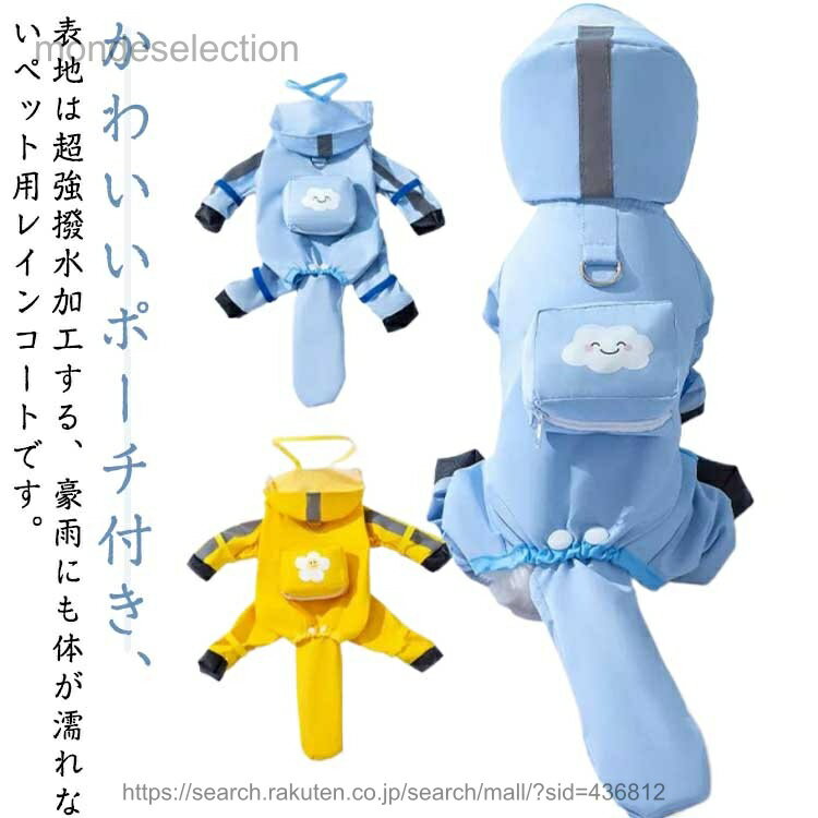 【送料無料】着せやすい レインコート 完全防水 雨の日 中型犬 尻尾まで 防水 雨具 ドッグウェア 4脚カ..