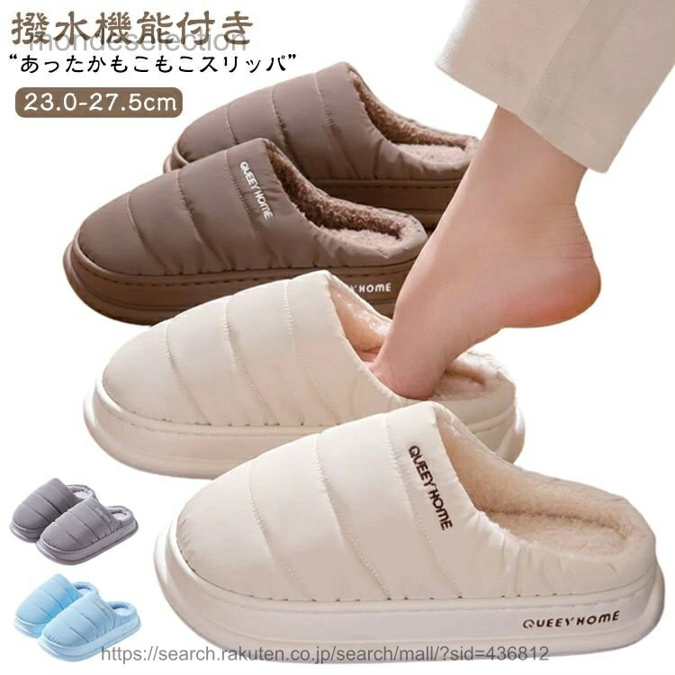 撥水機能付き“あったかもこもこスリッパ”【23.0-27.5cm】“足元の冷え対策に”いろんなシーンで履きまわそう！・ふわふわ感が気持ちいい。・お部屋で履いてリラックス。・足元が冷えがちなオフィスにも。フィット感：ソールはクッション性がありふかふか長時間履いても疲れにくい！濡れても安心：外側は撥水加工を施した生地を使用！汚れてもお手入れラクチンユニセックス：23.0〜27.5cmの幅広いサイズ展開！ サイズ 36（23cm）-37（23.5cm） 38（24cm）-39（24.5cm） 40（25cm）-41（25.5cm） 42（26cm）-43（26.5cm） 44（27cm）-45（27.5cm） サイズについての説明 36（23cm）-37（23.5cm） 38（24cm）-39（24.5cm） 40（25cm）-41（25.5cm） 42（26cm）-43（26.5cm） 44（27cm）-45（27.5cm） 素材 ポリエステル、pvc 色 グレー ブラック コーヒー アイボリー ブルー 備考 ●サイズ詳細等の測り方はスタッフ間で統一、徹底はしておりますが、実寸は商品によって若干の誤差(1cm〜3cm )がある場合がございますので、予めご了承ください。 ●商品の色は、撮影時の光や、お客様のモニターの色具合などにより、実際の商品と異なる場合がございます。あらかじめ、ご了承ください。 ●製品によっては、生地の特性上、洗濯時に縮む場合がございますので洗濯時はご注意下さいませ。 ▼色味の強い製品によっては他の衣類などに色移りする場合もございますので、速やかに（脱水、乾燥等）するようにお願いいたします。 ▼生地によっては摩擦や汗、雨などで濡れた時は、他の製品に移染する恐れがございますので、着用の際はご注意下さい。 ▼生地の特性上、やや匂いが強く感じられるものもございます。数日のご使用や陰干しなどで気になる匂いはほとんど感じられなくなります。