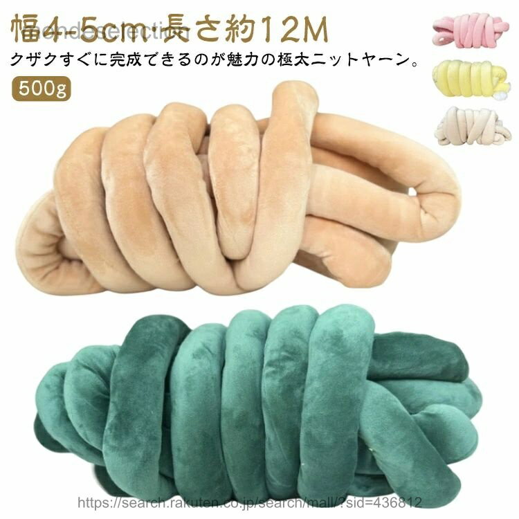 【送料無料】チャンキーニット ヤーン 毛糸 ベッドガード 長さ12M 幅4-5cm 毛糸 ハンドメイド 糸 チャンキーヤーン ベロア表生地 太い 手芸 ニットヤーン クッション ブランケット