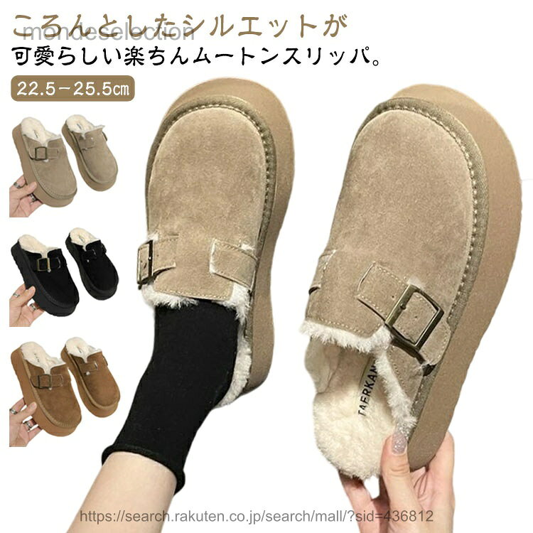 ころんとしたシルエットが可愛らしい楽ちんムートンスリッパ。【22.5−25.5cm】ふわふわのフェイクムートンが暖かく、ふかふかな履き心地。かかと無しタイプなのでさっと履けて、外履きだけでなくオフィス履きやおうちでのルームシューズにもぴったりです。つま先までぎっしりファーで足元の冷え対策にもってこい。内側は全面ふわふわファーなので、素足でも履けて触り心地も気持ちいい♪ サイズ 35（22.5cm） 36（23cm） 37（23.5cm） 38（24cm） 39（24.5cm） 40（25cm） 41（25.5cm） サイズについての説明 35（22.5cm） 36（23cm） 37（23.5cm） 38（24cm） 39（24.5cm） 40（25cm） 41（25.5cm） 素材 スエード ゴム 色 ベージュ ブラック ブラウン 備考 ●サイズ詳細等の測り方はスタッフ間で統一、徹底はしておりますが、実寸は商品によって若干の誤差(1cm〜3cm )がある場合がございますので、予めご了承ください。 ●商品の色は、撮影時の光や、お客様のモニターの色具合などにより、実際の商品と異なる場合がございます。あらかじめ、ご了承ください。 ●製品によっては、生地の特性上、洗濯時に縮む場合がございますので洗濯時はご注意下さいませ。 ▼色味の強い製品によっては他の衣類などに色移りする場合もございますので、速やかに（脱水、乾燥等）するようにお願いいたします。 ▼生地によっては摩擦や汗、雨などで濡れた時は、他の製品に移染する恐れがございますので、着用の際はご注意下さい。 ▼生地の特性上、やや匂いが強く感じられるものもございます。数日のご使用や陰干しなどで気になる匂いはほとんど感じられなくなります。