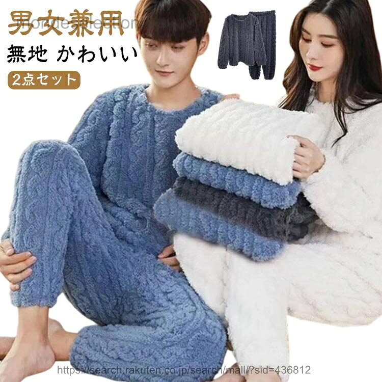樂天商城 - 【送料無料】長袖 冬 パジャマ ルームウェア もこもこ レディース セットアップ メンズ ふわふわ ボア プルオーバー 上下セット ルームウェア 冬用 厚手 部屋着 保温 暖かい あったか