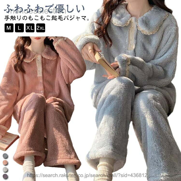 乐天商城 - 【送料無料】ルームウェア ふんわり もこもこ 長袖 パジャマ レディース ふわふわ 冬 暖かい 厚手 襟付き ボア 羽織り ロングパンツ 上下セット ふんわり 冬用 防寒 保温 セットアップ