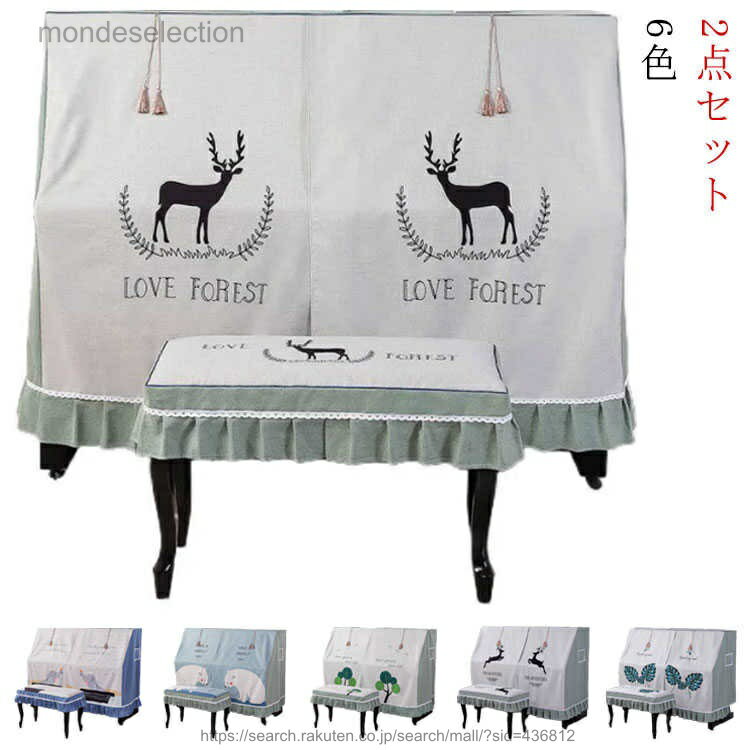 ホコリやキズからピアノを守ります。急激な温度と湿度の変化に対して穏やかな絶縁を提供します。 良い材質で丁寧に仕立ています。しっかり縫製しますので、ステッチがみえにくいです。高級感と重厚感を兼ね揃えたお勧めの逸品ですシンプルでどんな部屋にもマッチします〜ピアノも美しいドレスに着替えましょう！ サイズ1人 2人サイズについての説明セット内容：ピアノカバー*1 椅子カバー*1 1人タイプ ピアノカバーサイズ：長：約148-153cm 幅：約105cm マチ：約40cm 椅子カバーサイズ：長：約40cm 幅：約60cm 2人タイプサイズ：長：約30cm 幅：約20cm ピアノカバーサイズ：長：約148-153cm 幅：約105cm マチ：約40cm 椅子カバーサイズ：長：約40cm 幅：約80cm素材綿色1-2点セット 2-2点セット 3-2点セット 4-2点セット 5-2点セット 6-2点セット備考 ●サイズ詳細等の測り方はスタッフ間で統一、徹底はしておりますが、実寸は商品によって若干の誤差(1cm〜3cm )がある場合がございますので、予めご了承ください。●製造ロットにより、細部形状の違いや、同色でも色味に多少の誤差が生じます。●パッケージは改良のため予告なく仕様を変更する場合があります。▼商品の色は、撮影時の光や、お客様のモニターの色具合などにより、実際の商品と異なる場合がございます。あらかじめ、ご了承ください。▼生地の特性上、やや匂いが強く感じられるものもございます。数日のご使用や陰干しなどで気になる匂いはほとんど感じられなくなります。▼同じ商品でも生産時期により形やサイズ、カラーに多少の誤差が生じる場合もございます。▼