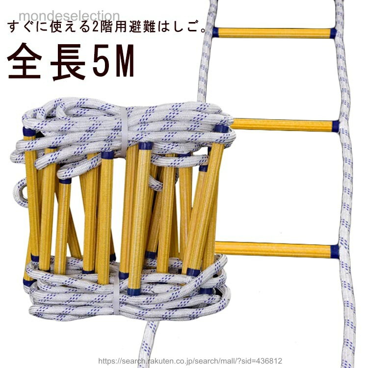 【送料無料】緊急非常用 全長5m 救難ロープ 縄ばしご ロープラダー ハシゴ 避難はしご ナイロン 避難用 緊急安全ラダー フックカラビナ付き 緊急対応 縄梯子 柔らかい 救援はし 災害用