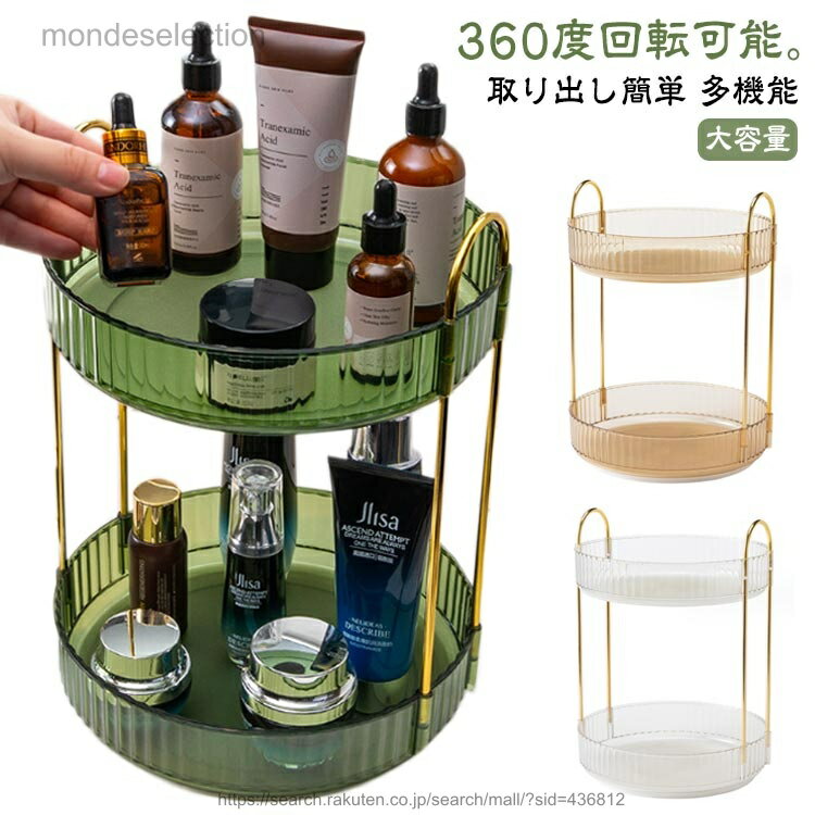 【送料無料】コスメ収納 透明 360°回転 メイクボックス 大容量 浴室 化粧台 洗面所収納ボックス キッチン収納 小物収納 多機能 コスメボックス 2層 卓上収納 調味料置き 台所収納
