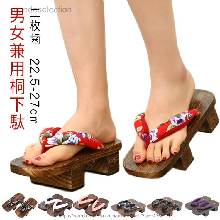 【送料無料】花柄 和服 無地 二枚歯 下駄 レディース 和装 浴衣向け 浴衣スリッパ 和柄 スリッパ サンダル 桐下駄 男女兼用 和装 着物 お祭り 花火大会 履き物 靴 和柄 おしゃれ 伝統