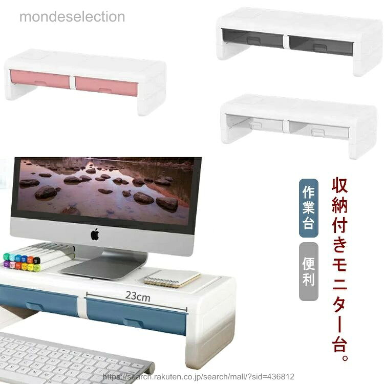 収納付きモニター台。スタンドの上には PC モニターを置いて、中層空間にノートや小物、下にキーボード、マウスなど収納できます。散らかりがちなデスク周りがスッキリ♪収納スペースを作ってデスクが広く使える。目線が上がって操作がしやすい。モニターを適切な高さにすれば、猫背を防ぎ、首や肩の負担を軽減することにつながります。 サイズ 52.5×22×15cm サイズについての説明 52.5×22×15cm※サイズ表の実寸法は商品によって1-2cm程度の誤差がある場合がございます。 素材 プラスチック 色 ブルー ピンク 透明 ブラック 備考 ●サイズ詳細等の測り方はスタッフ間で統一、徹底はしておりますが、実寸は商品によって若干の誤差(1cm〜3cm )がある場合がございますので、予めご了承ください。 ●製造ロットにより、細部形状の違いや、同色でも色味に多少の誤差が生じます。 ●パッケージは改良のため予告なく仕様を変更する場合があります。 ▼商品の色は、撮影時の光や、お客様のモニターの色具合などにより、実際の商品と異なる場合がございます。あらかじめ、ご了承ください。 ▼生地の特性上、やや匂いが強く感じられるものもございます。数日のご使用や陰干しなどで気になる匂いはほとんど感じられなくなります。 ▼同じ商品でも生産時期により形やサイズ、カラーに多少の誤差が生じる場合もございます。 ▼他店舗でも在庫を共有して販売をしている為、受注後欠品となる場合もございます。予め、ご了承お願い申し上げます。 ▼出荷前に全て検品を行っておりますが、万が一商品に不具合があった場合は、お問い合わせフォームまたはメールよりご連絡頂けます様お願い申し上げます。速やかに対応致しますのでご安心ください。