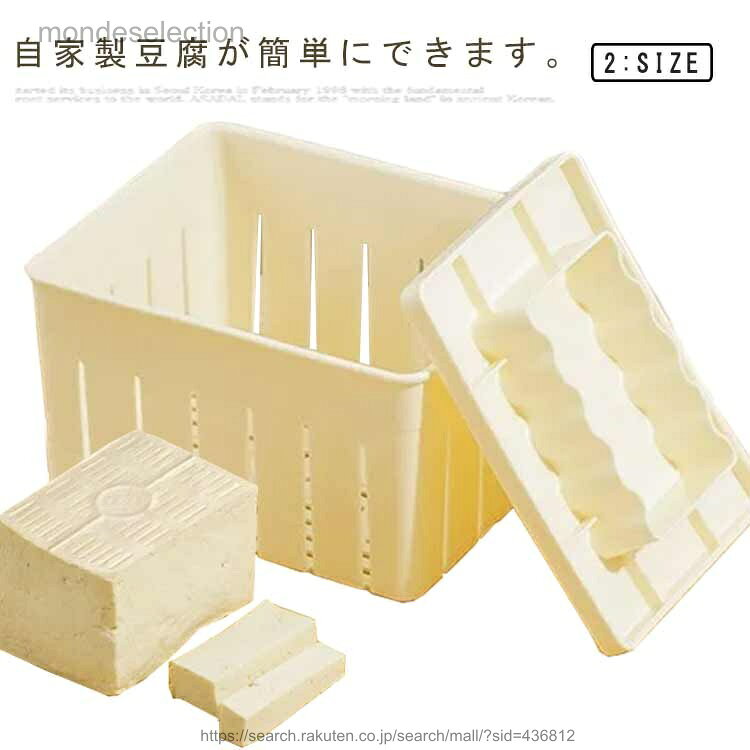 【送料無料】豆腐作り器 手作り豆腐 手作り豆腐造り型 豆腐メーカー 金型 お豆腐作り 家庭用 プラスチック シンプル 自家製豆腐作り器 自家製豆腐 豆腐器 キッチン用品 キッチンツール