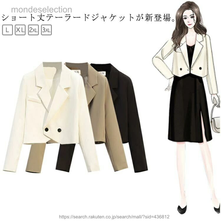 乐天商城 - 【送料無料】スーツ ジャケット レディース ショート丈 長袖 トップス ボタン付き テーラードジャケット 着?せ おしゃれ カジュアル スプリングコート 春秋 ブレザー 無地 通勤