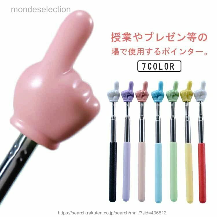 【送料無料】指さし棒 指示棒 差し棒 伸縮棒 ポインター 伸縮式 5段階伸縮 可愛い 滑り止め 長さ調節可能 教師ポインター ハンドポインター 握りやすい 会議 プレゼンテーション 授業