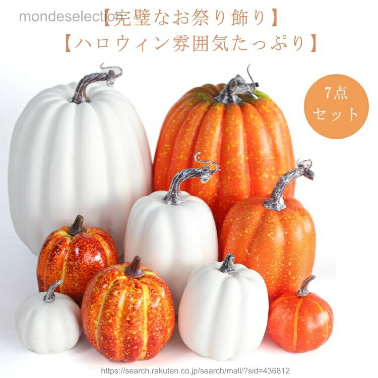 Other - 【送料無料】オブジェ 7点セット!ハロウィン カボチャ グッズ 7点セット!ハロウィン 置き物 飾り 大きい 白 装飾 パンプキン 屋外 ディスプレイ プラスチック 置物 オーナメント 玄関
