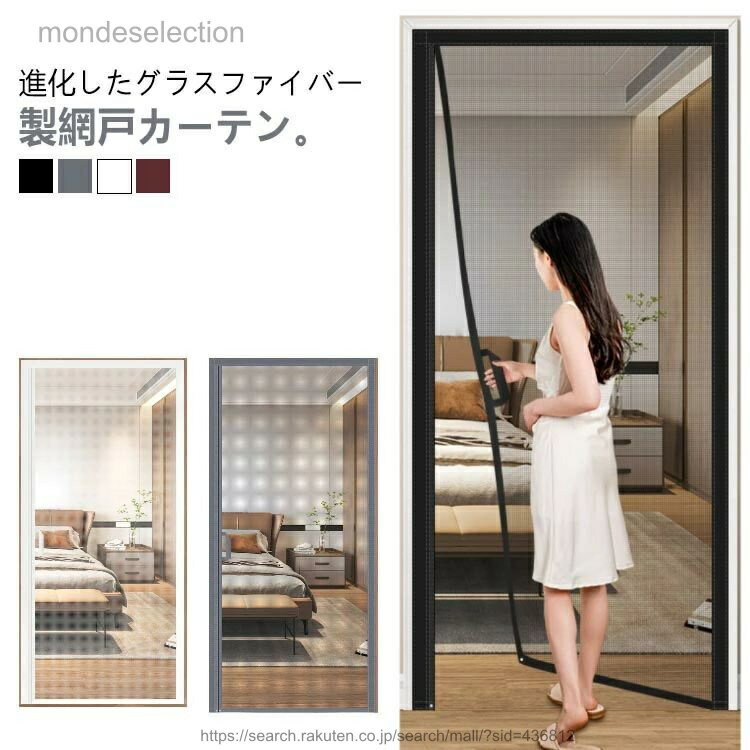 乐天商城 - 【送料無料】サイド開閉 熱に強い 玄関網戸 網戸カーテン ドア網戸 貼るだけ編み戸 頑丈 グラスファイバー 耐引裂性 マグネット 後付け 取り付け簡単 蚊取り対策 防虫ネット